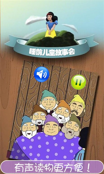 睡前儿童故事会app 第1张图
