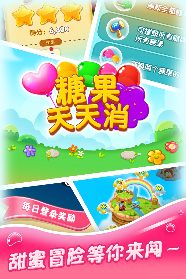 糖果天天消app免费 第1张图