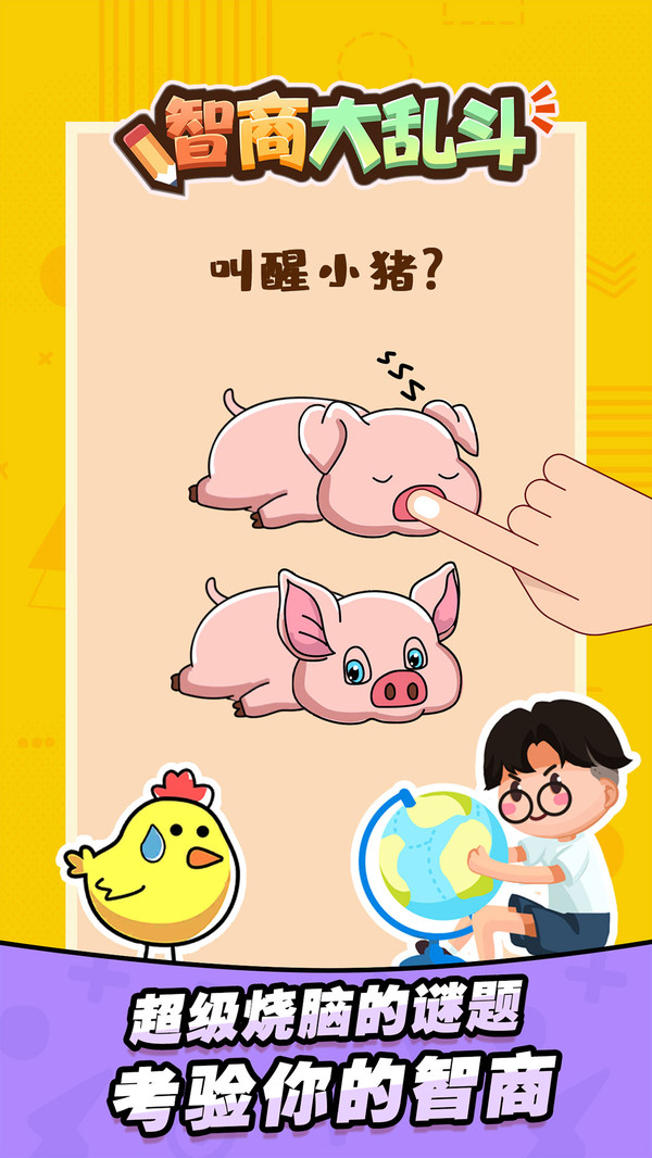 智商大乱斗app 第1张图