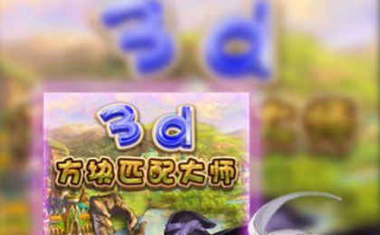 3D方块匹配大师游戏 第1张图