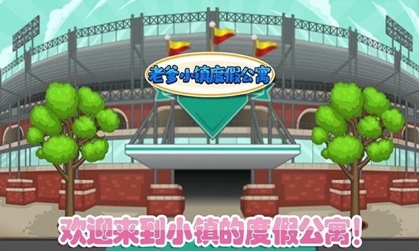 老爹小镇度假公寓免费版 第1张图