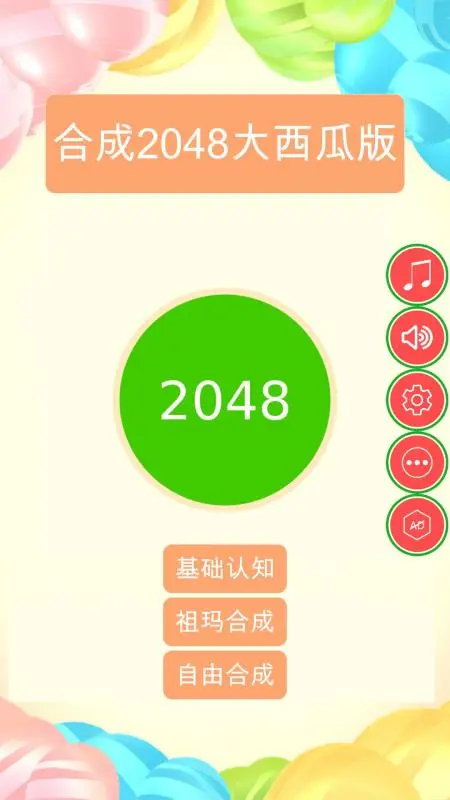 合成2048大西瓜版 第1张图