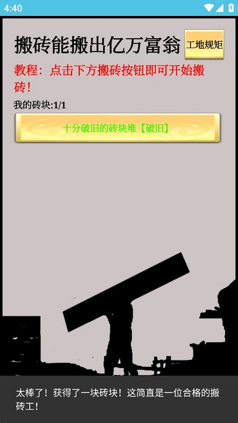 一起来搬砖游戏 第1张图