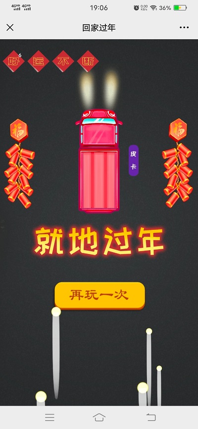 回家过年小游戏 第1张图