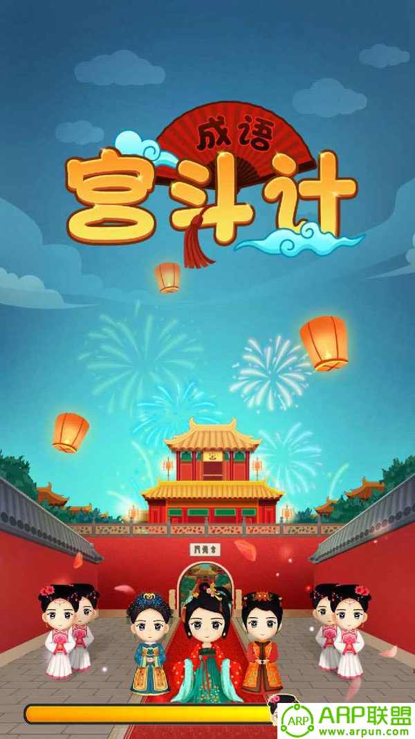 成语宫斗计 第1张图
