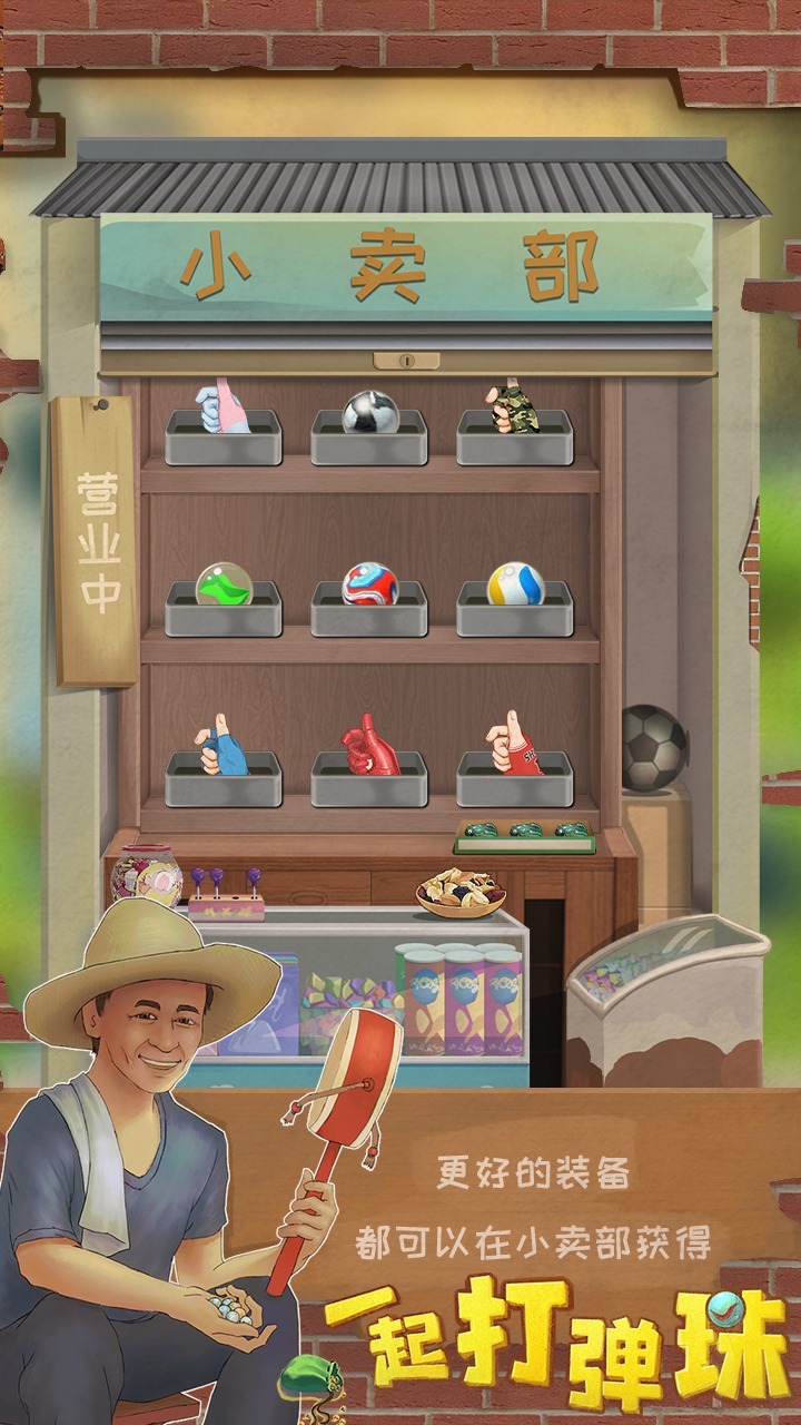 一起打弹珠游戏 第1张图