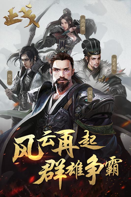 止戈 第1张图