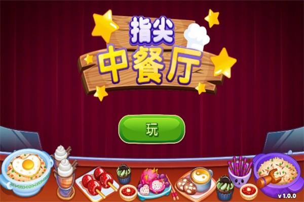 指尖中餐厅中文版 第1张图