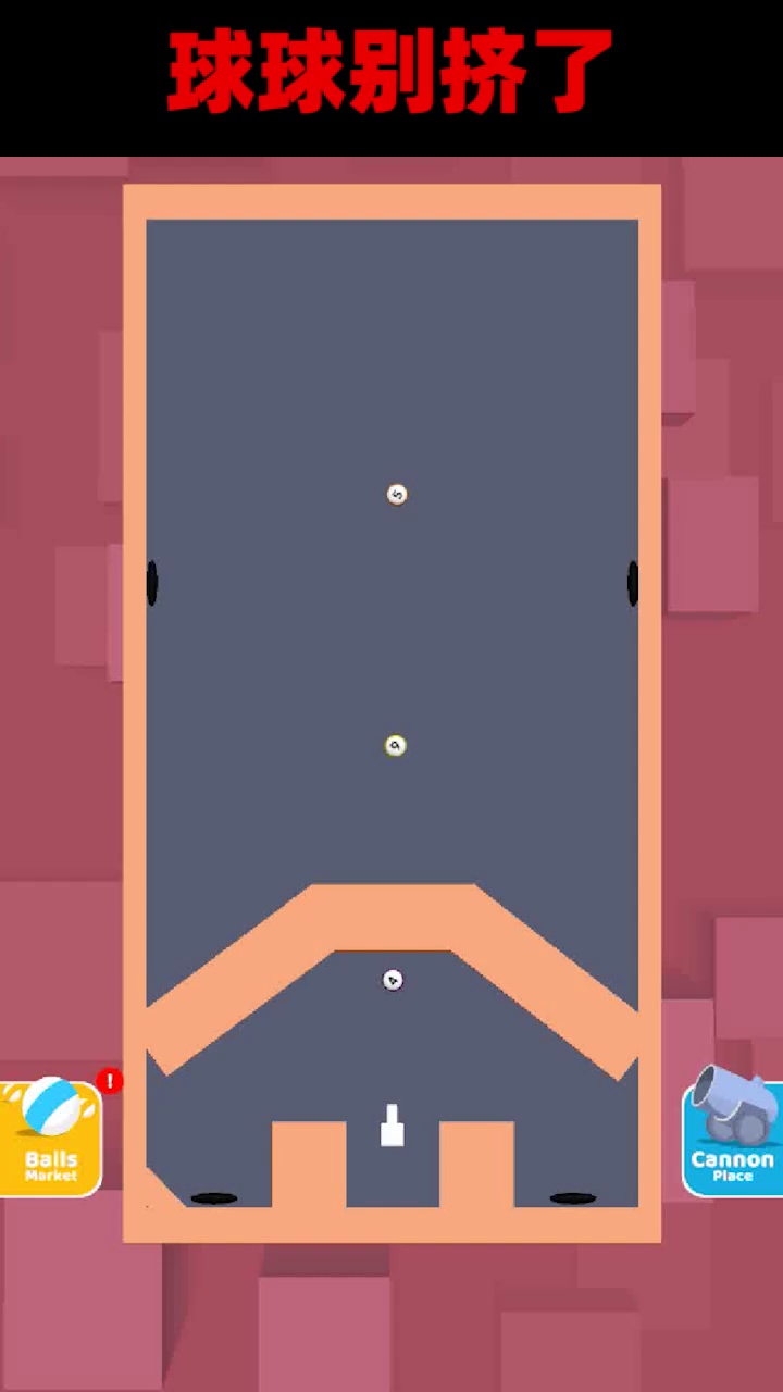 球球别挤了免费版 第1张图