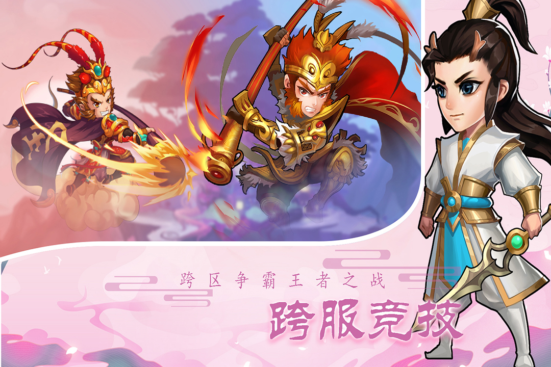 酷跑西游 第1张图