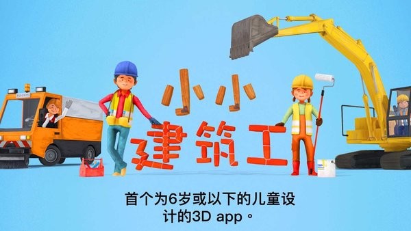 小小建筑工人 第1张图