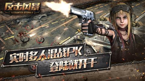 反击风暴游戏 第1张图