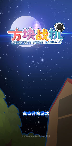 方块战机 第1张图