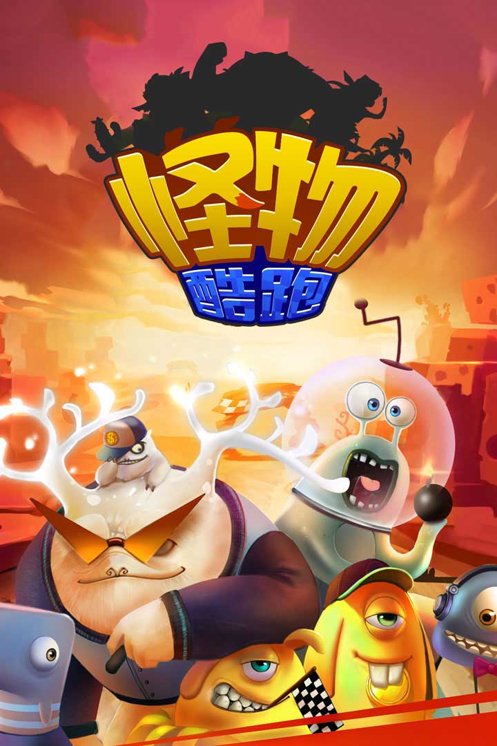 怪物酷跑 第1张图