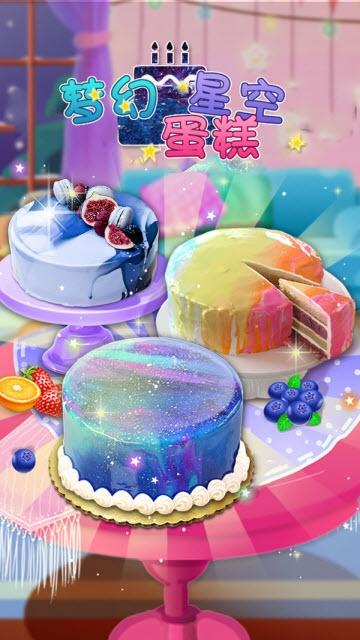 梦幻星空蛋糕游戏 第1张图