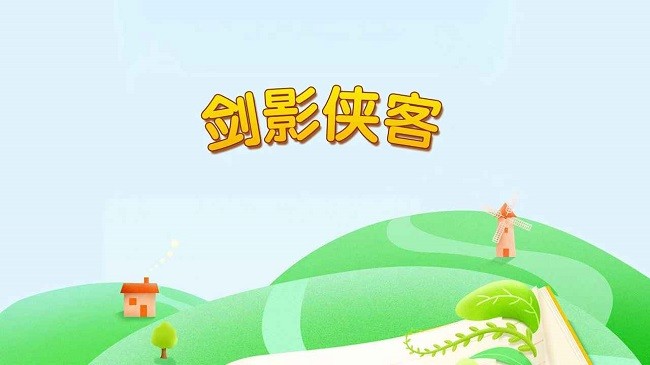剑影侠客app 第1张图