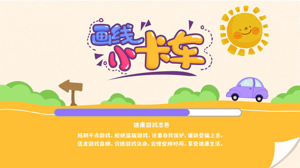 画线小卡车游戏 第1张图