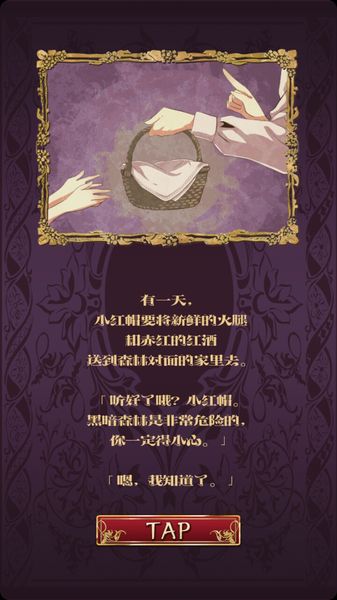 小红帽逃离黑暗森林 第1张图