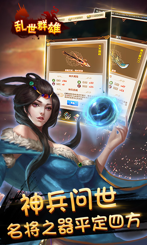 乱世群雄 第1张图