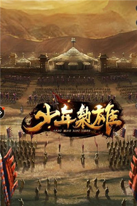 少年枭雄 第1张图