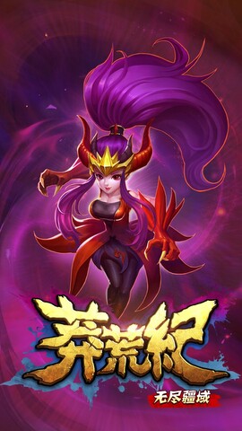 莽荒纪之无尽疆域 第1张图