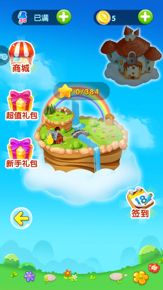 糖果天天消app 第1张图