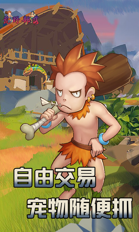荒野部落 第1张图