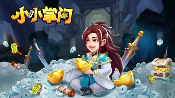 小小掌门 第1张图