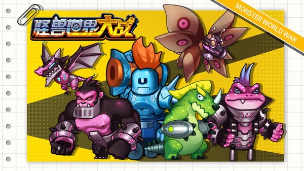 怪兽世界大战手机版 第1张图