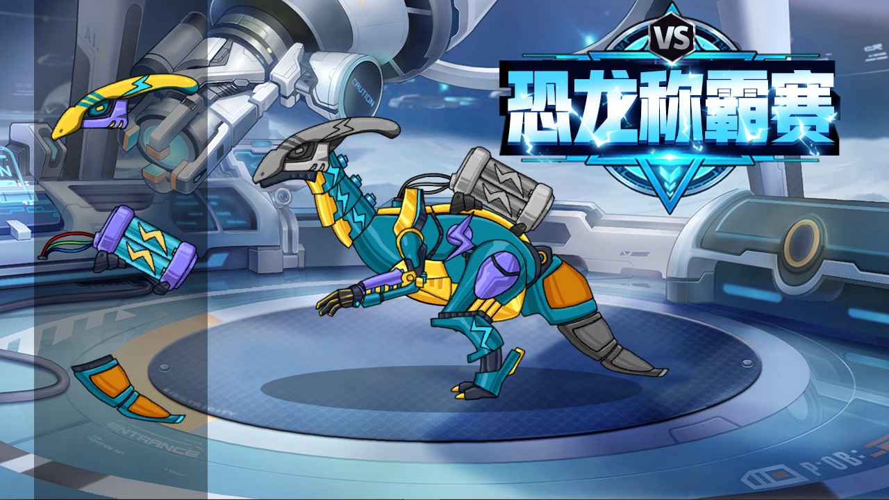 恐龙称霸赛 第1张图