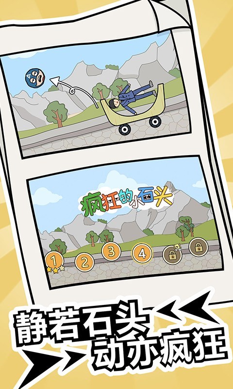 疯狂的小石头 第1张图