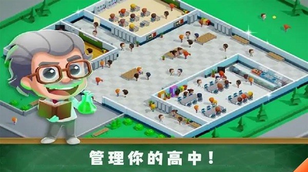 学校管理大师 第1张图