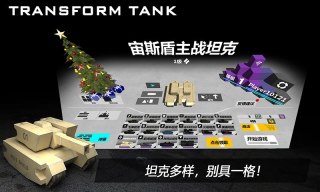 变形坦克 第1张图