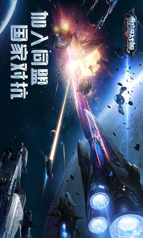 银河战舰免费版 第1张图
