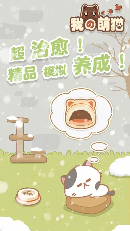 我的萌猫游戏 第1张图