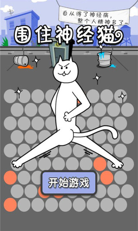 围住神经猫 第1张图