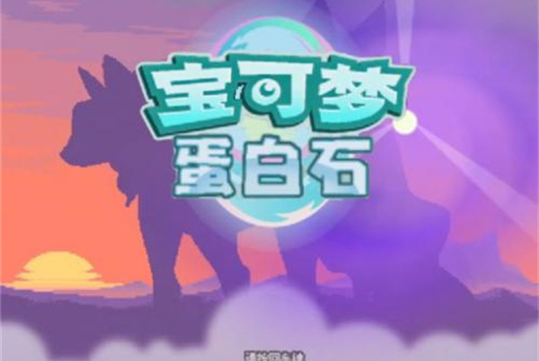 口袋妖怪蛋白石 第1张图