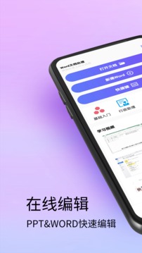 word文档处理手机版 第1张图