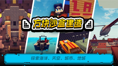 方块沙盒建造 第1张图