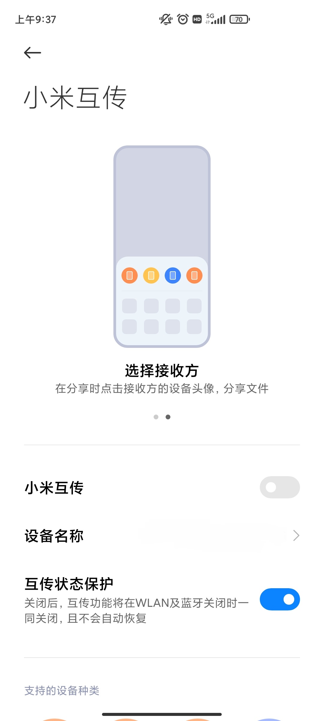 小米互传手机版 第1张图
