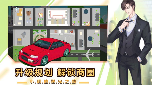 小明逆袭之路 第1张图