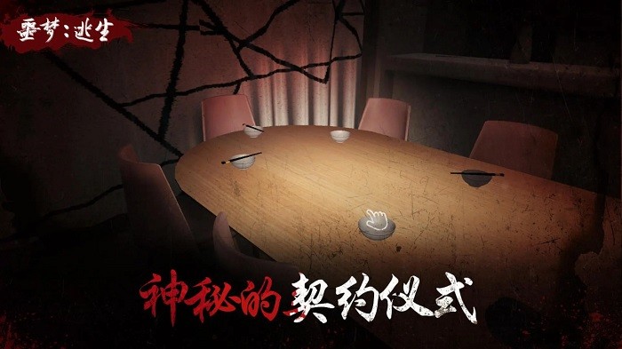 噩梦逃生手游 第1张图