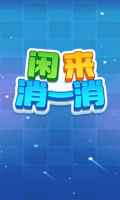 闲来消一消 第1张图