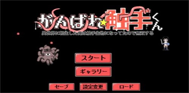 加油触手君 第1张图