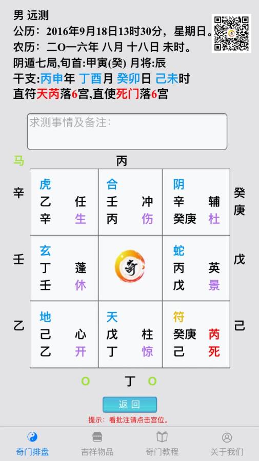 奇门遁甲排盘软件手机版 第1张图