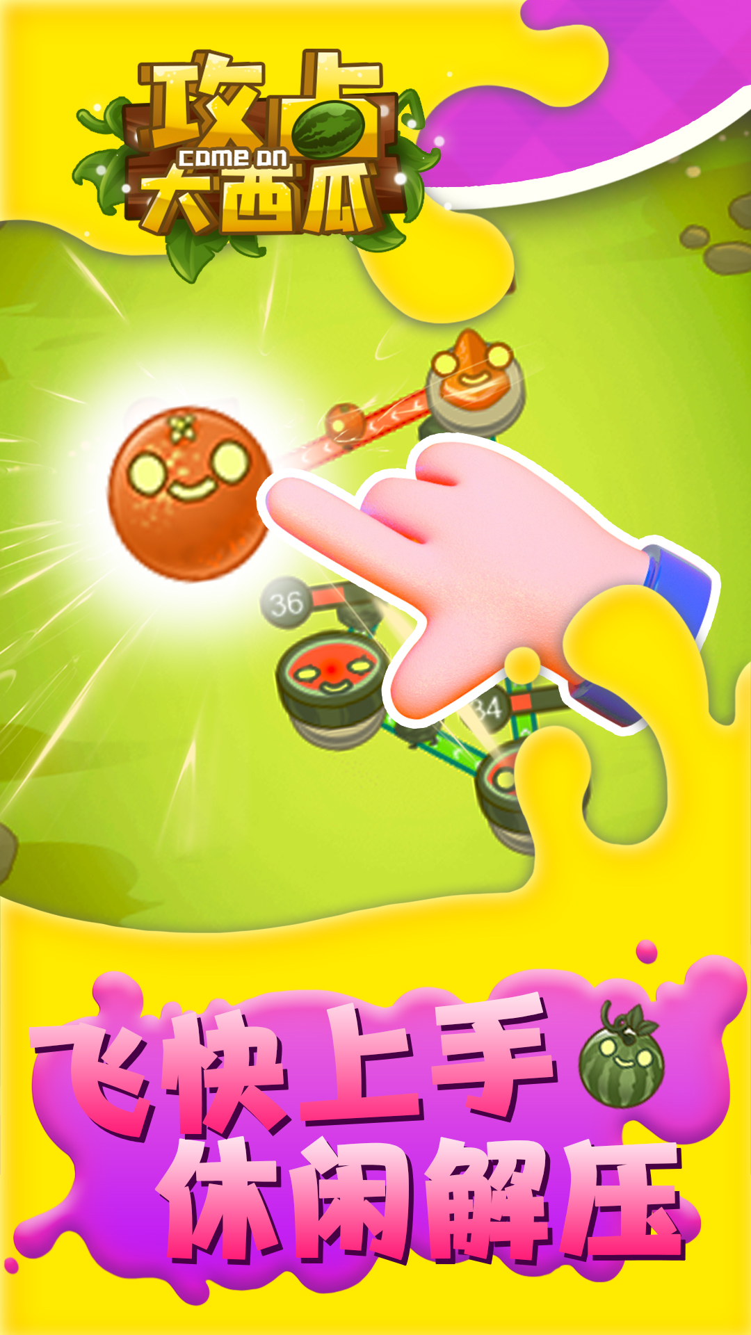 攻占大西瓜app 第1张图