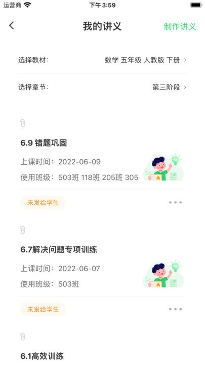 5g高效课堂教师端 第1张图