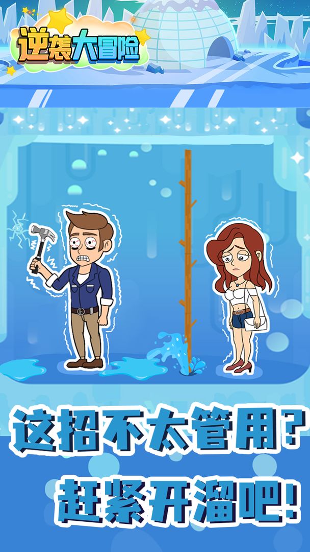 逆袭大冒险 第1张图