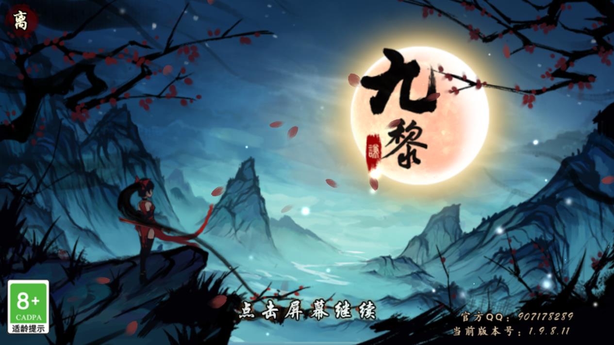 九黎手游 第1张图
