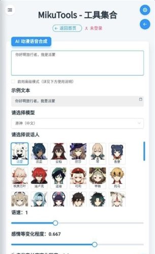 mikutools原神语音合成下载 第1张图